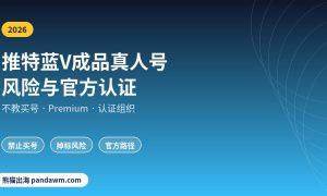 推特蓝V成品真人号风险